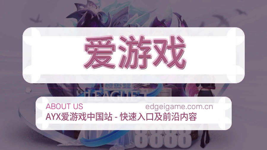 爱游戏关于我们